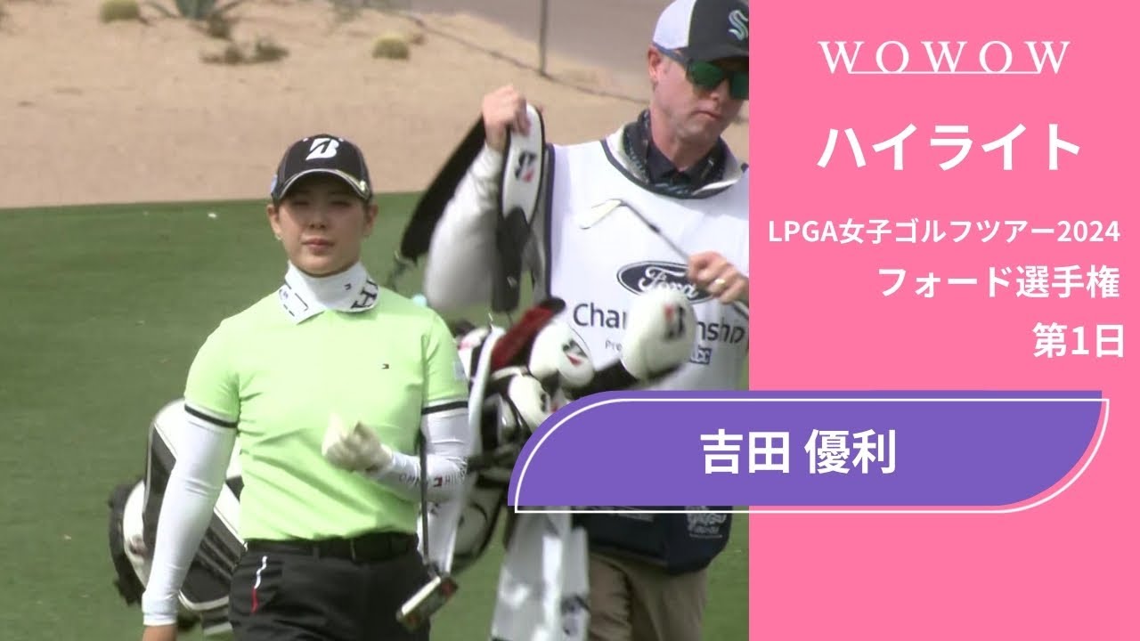 吉田 優利 第1日 ショートハイライト／フォード選手権2024【WOWOW】