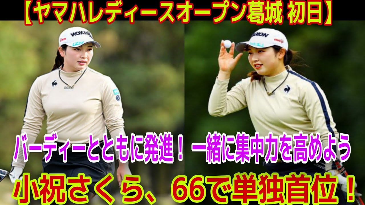 【ヤマハレディースオープン葛城 初日】小祝さくらが単独首位を獲得、バーディー発進で「気を引き締めてやろうと」 - 原英莉花は1アンダー、森田理香子は3オーバー