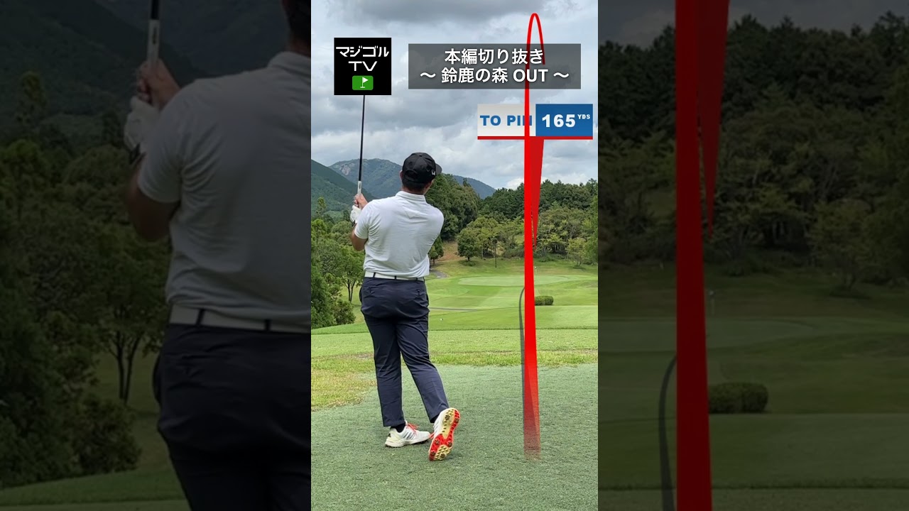 フェードで距離落として楽に大きく振る#ゴルフ #アイアン #打ち方