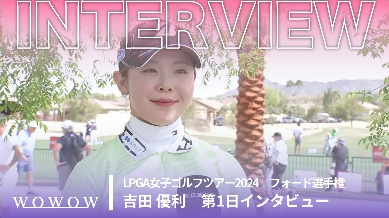 吉田 優利 第1日終了後インタビュー／フォード選手権2024【WOWOW】