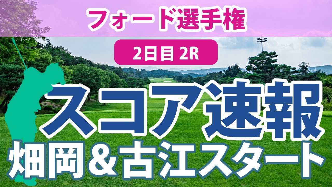 フォード選手権 2日目 2R 畑岡奈紗＆古江彩佳 スタート!! スコア速報 西村優菜 勝みなみ 笹生優花 西郷真央 吉田優利 稲見萌寧 渋野日向子