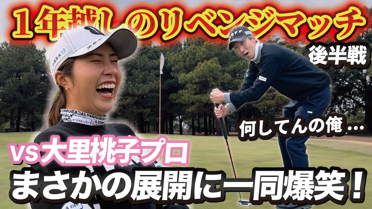 【後半戦】大里桃子プロと6Hガチ勝負!!リベンジマッチのはずがまさかの展開に...