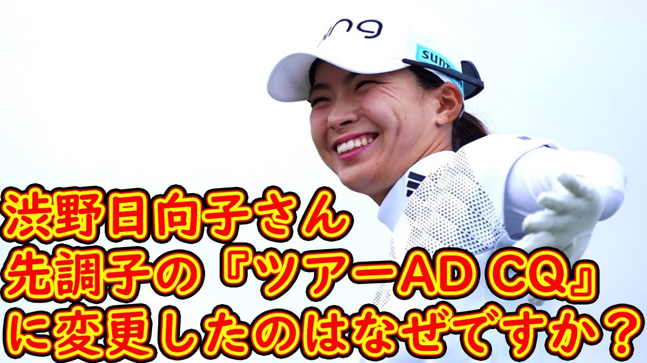 渋野日向子さん、先調子の『ツアーAD CQ』に変更したのはなぜですか？【女子プロセットのどこマネる⁉】