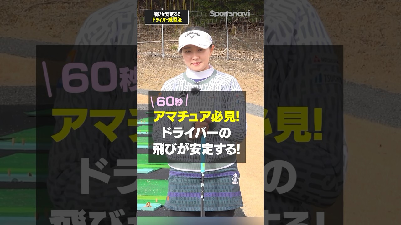 【ドライバー上達】三浦桃香プロ直伝！ドライバーの飛びを安定させる大事な要素とは？#ゴルフ #ゴルフ練習法 #三浦桃香