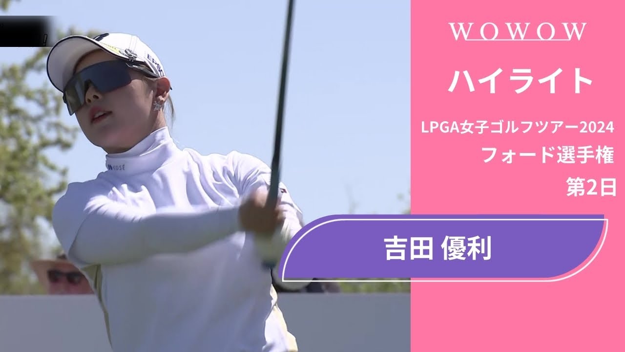 吉田 優利 第2日 ショートハイライト／フォード選手権2024【WOWOW】