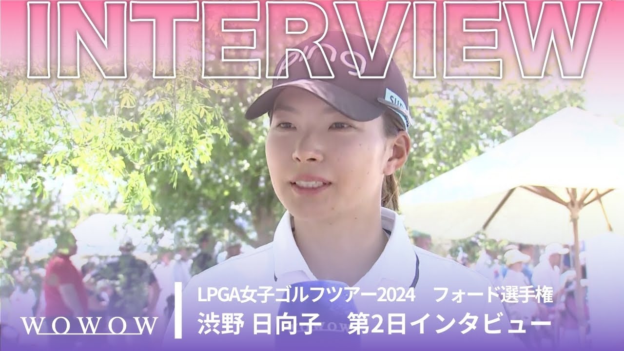 渋野 日向子 第2日終了後インタビュー／フォード選手権2024【WOWOW】