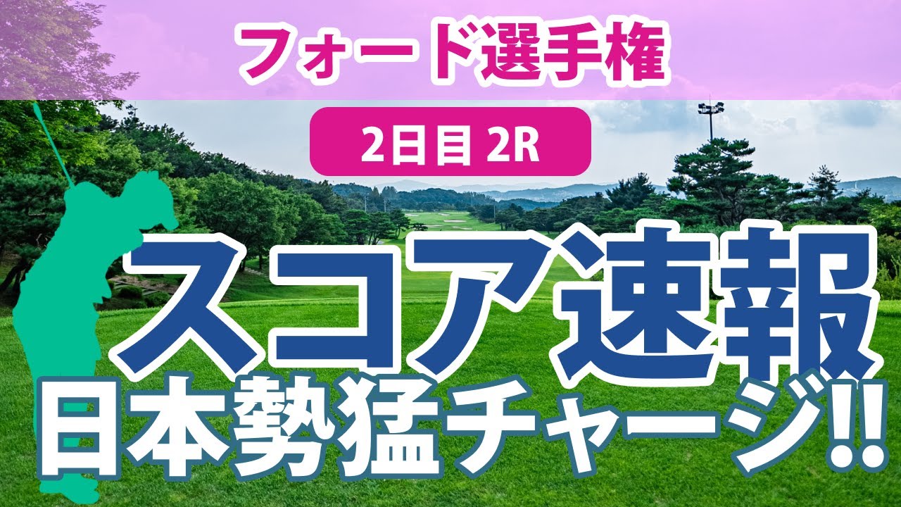 フォード選手権 2日目 2R スコア速報 笹生優花 畑岡奈紗 勝みなみ 古江彩佳 西村優菜 西郷真央 吉田優利 稲見萌寧 渋野日向子