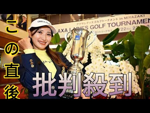 女子ゴルフ臼井麗香、初Vの裏に知られざる苦悩「辞めたいって泣きながら…」　SNSの心無い言葉は発奮材料に[Newspaper]
