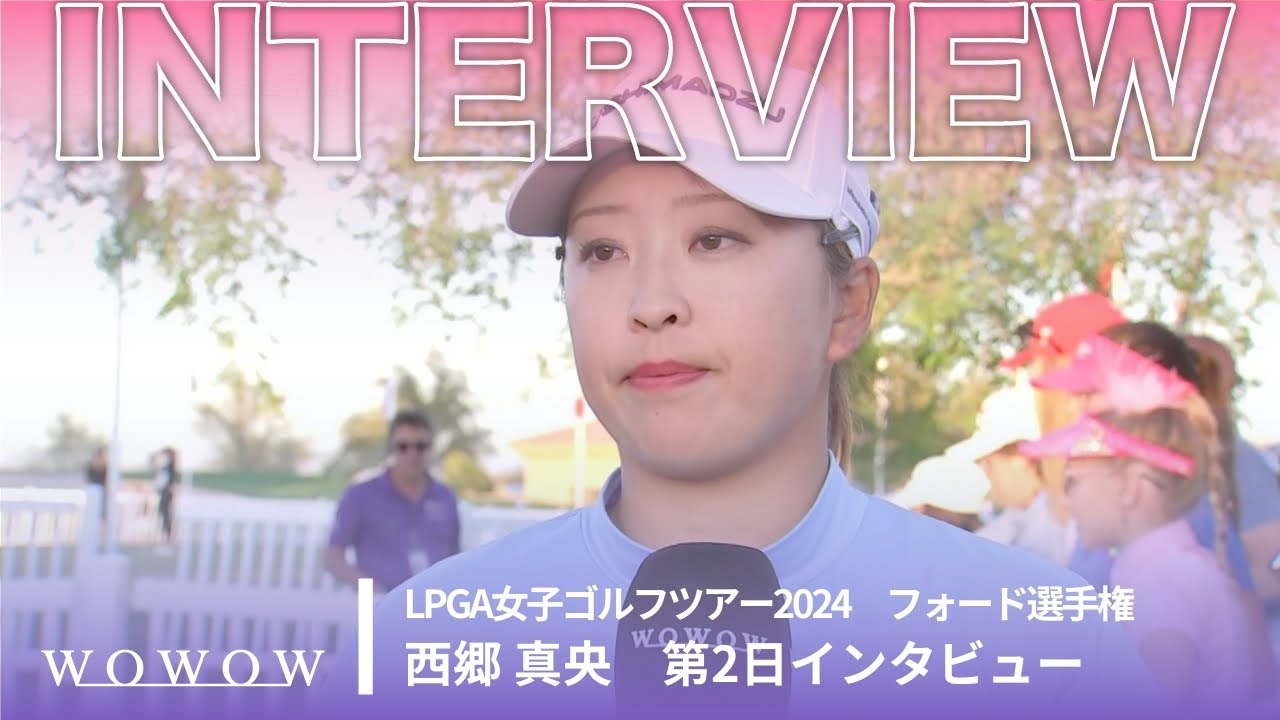 西郷 真央 第2日終了後インタビュー／フォード選手権2024【WOWOW】