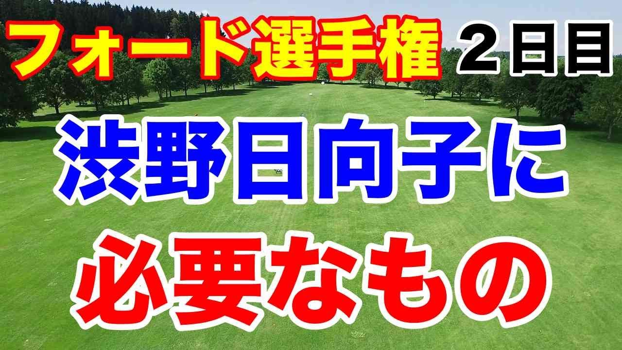 渋野日向子復調の兆し【米女子ゴルフツアー第7戦】フォード選手権２日目の結果　全英女子OPもテレ朝撤退でU-NEXT独占放送