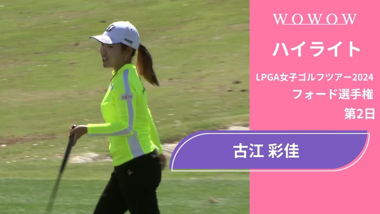 古江 彩佳 第2日 ショートハイライト／フォード選手権2024【WOWOW】