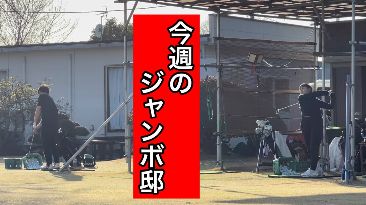 【３月最終週】ジャンボ邸練習場  ジャンボ尾崎ゴルフアカデミー⛳️
