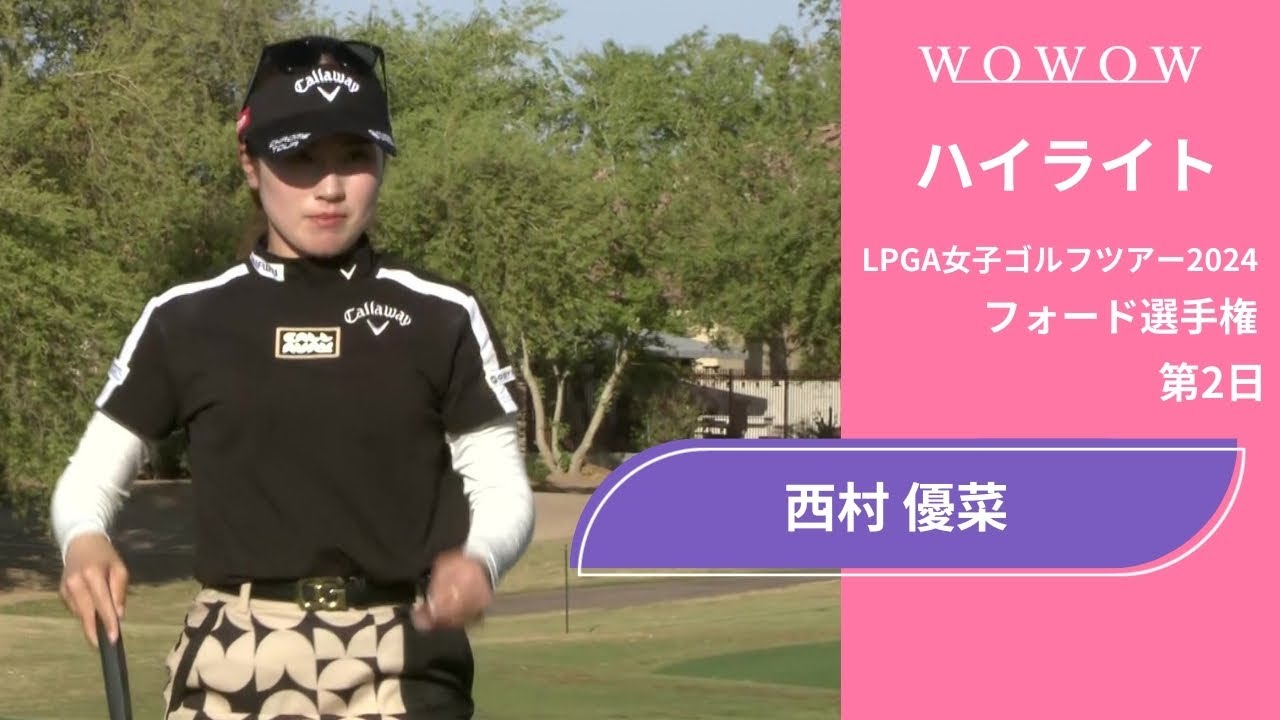 西村 優菜 第2日 ショートハイライト／フォード選手権2024【WOWOW】