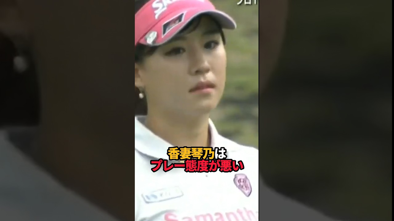 香妻琴乃 最悪のプレー態度#short ##女子ゴルフ #ゴルフ#ゴルフ女子