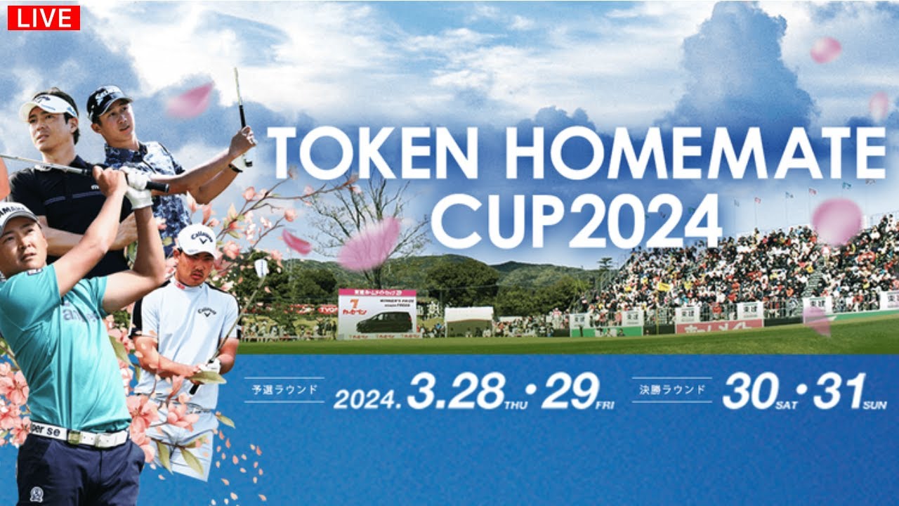 ((東建ホームメイトカップ2024生放送))LIVE🔴((男子ゴルフ・東建ホームメイトカップ2024生放送))のテレビ放送・インターネットライブ中継, 3月30日