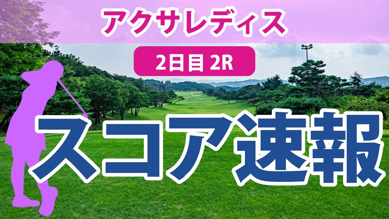 アクサレディス 2日目 2R スコア速報 臼井麗香 小林夢果 山下美夢有 須江唯加 小林光希 小祝さくら 岩井明愛 柏原明日架 アンシネ 櫻井心那