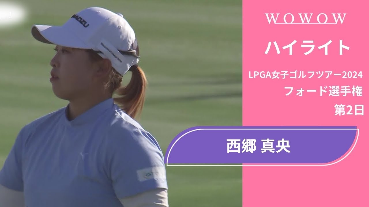 西郷 真央 第2日 ショートハイライト／フォード選手権2024【WOWOW】