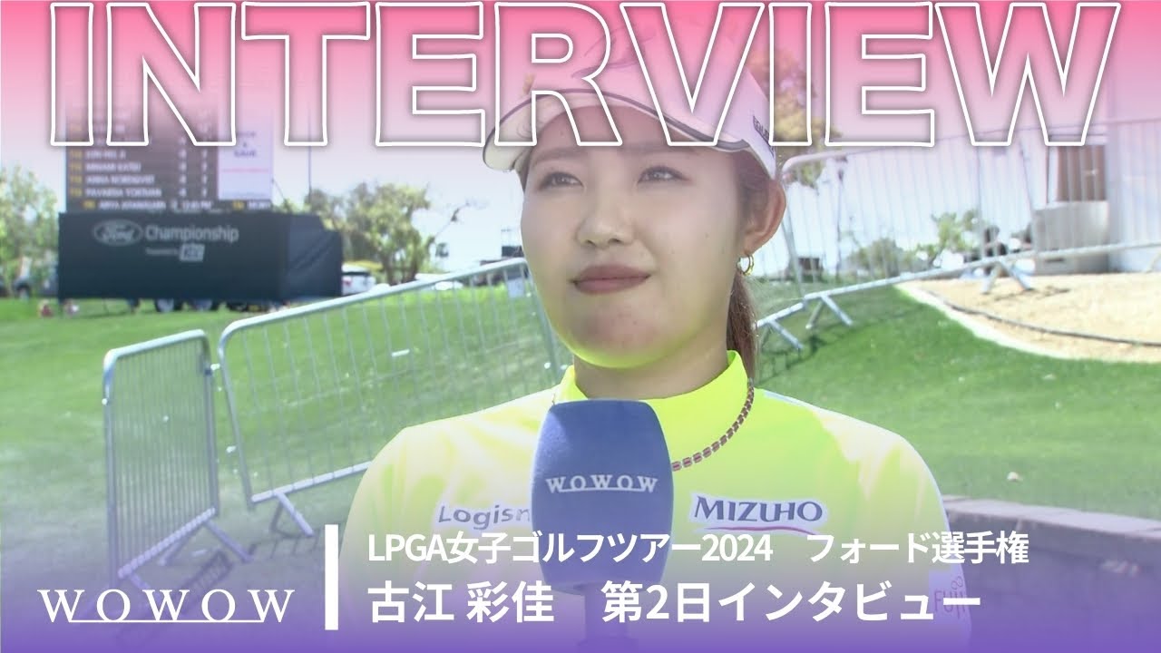 古江 彩佳 第2日終了後インタビュー／フォード選手権2024【WOWOW】