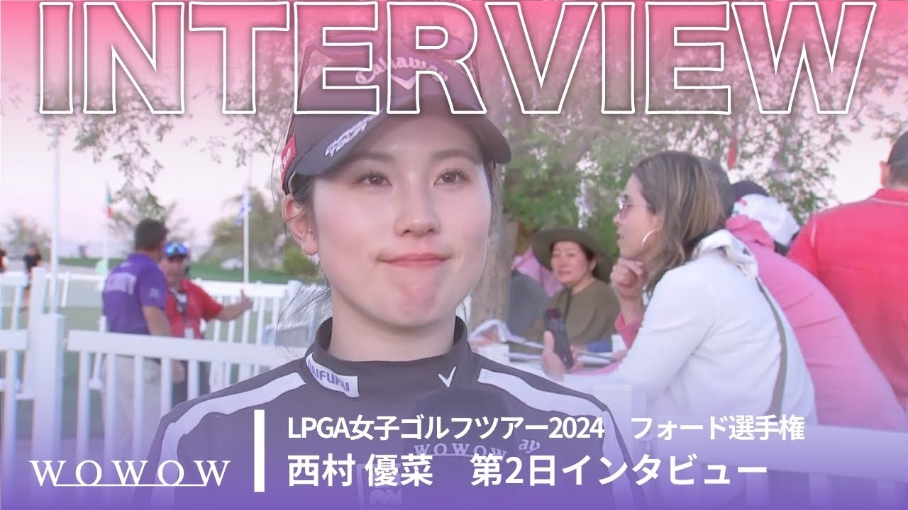 西村 優菜 第2日終了後インタビュー／フォード選手権2024【WOWOW】