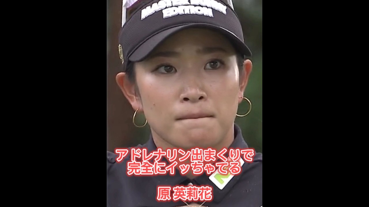 アドレナリン出まくりで完全にイッちゃってる原英莉花😱