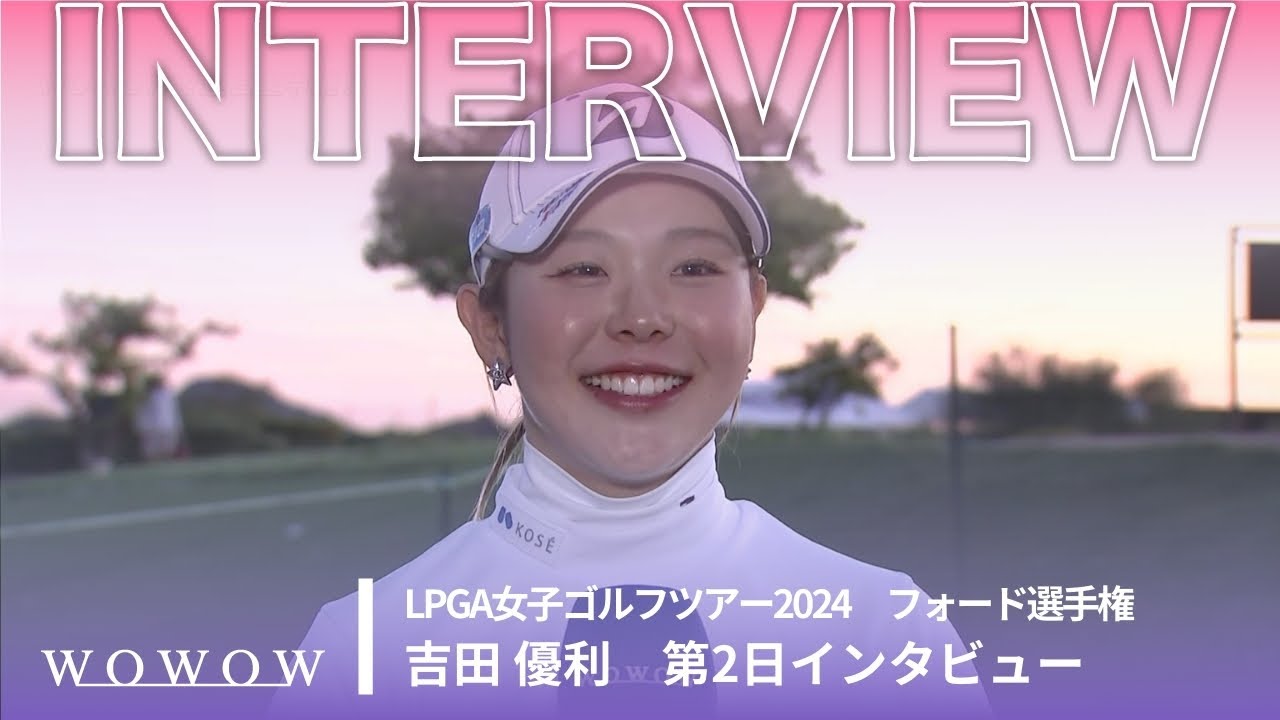 吉田 優利 第2日終了後インタビュー／フォード選手権2024【WOWOW】