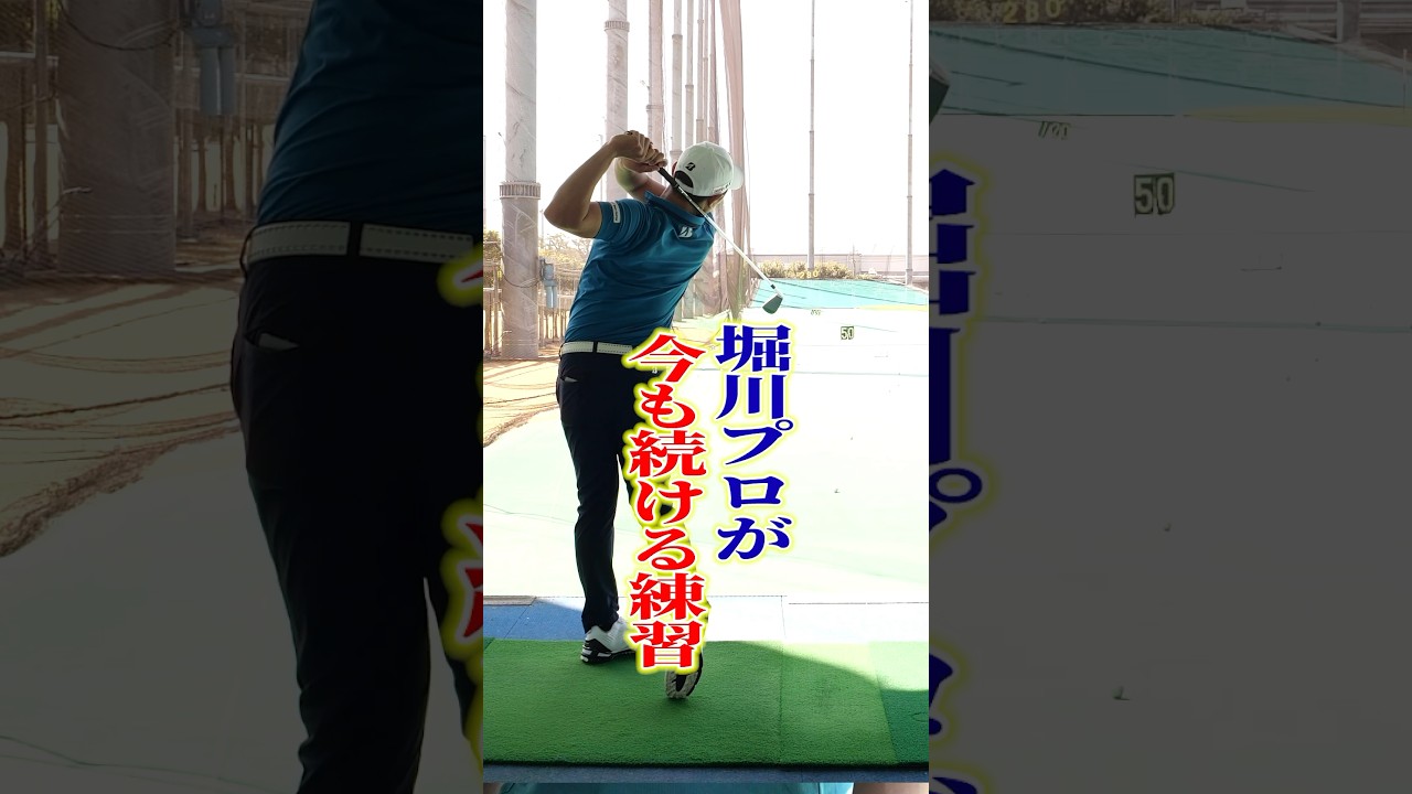 【アイアン上達】使うのは左手のみ‼︎堀川プロが今も続ける練習法#ゴルフ #ゴルフ練習法 #アイアン #堀川未来夢