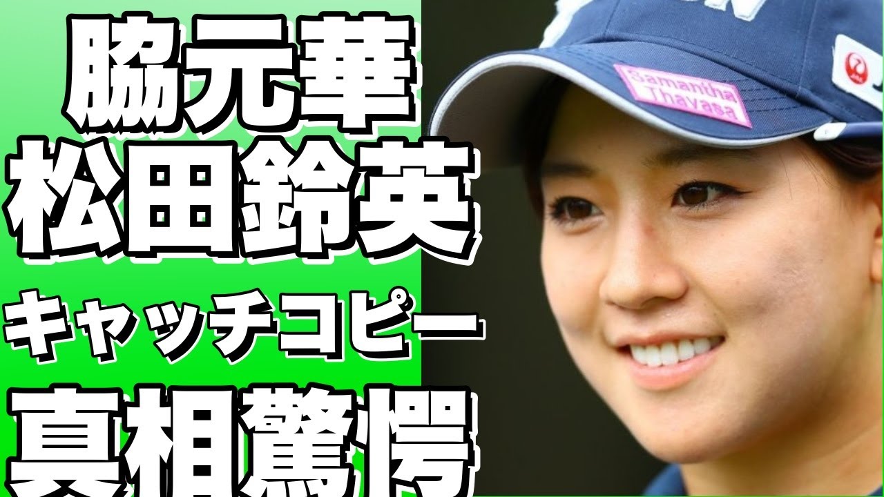 プロゴルファー脇元華＆松田鈴英のキャッチコピー対決！