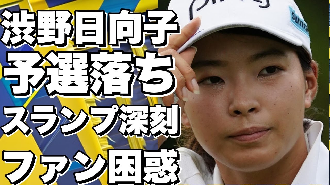 渋野日向子、3大会連続の予選落ち！ファンもスイングに懸念