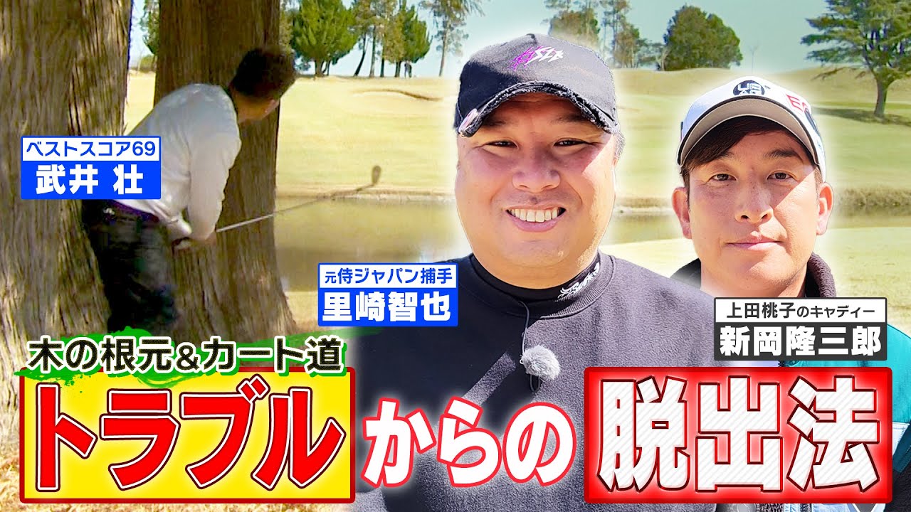 【ゴルフバッグ担いでください】上田桃子＆イ・ボミのキャディー直伝！木の根元＆カート道•••“打ちづらい場所”からの脱出法【ゲスト：里崎智也】《＃１３》