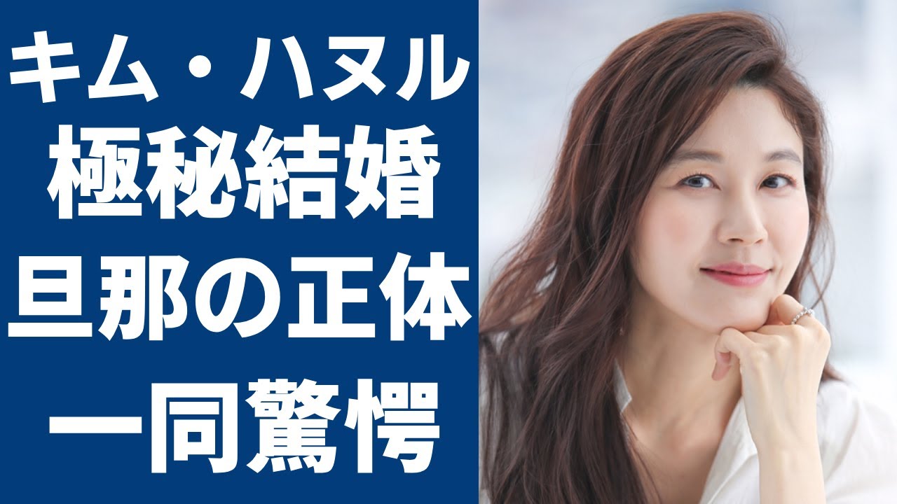 キム・ハヌルが極秘結婚...日本の俳優と言われる旦那の正体に一同驚愕！「きみはペット」で知られる名女優に対して批判が殺到した理由に驚きを隠さない......