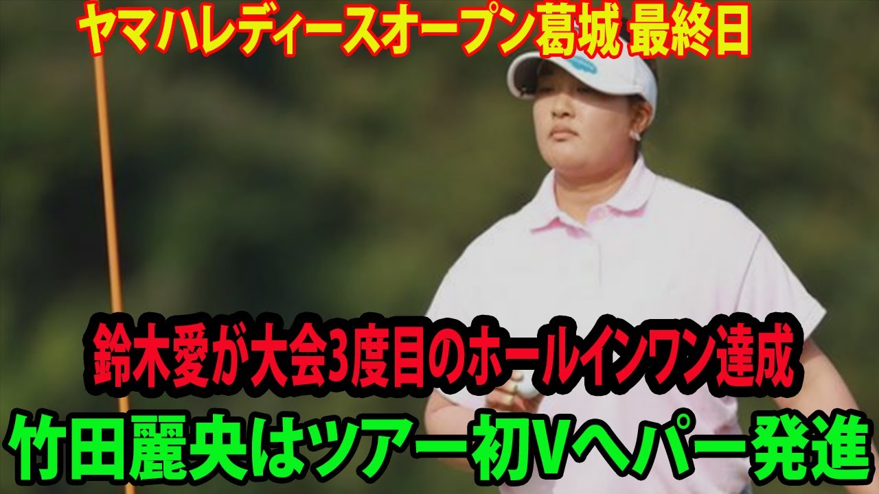 鈴木愛が大会3度目のホールインワン達成　賞金300万円獲得    竹田麗央はツアー初Vへパー発進【ヤマハレディースオープン葛城　最終日】