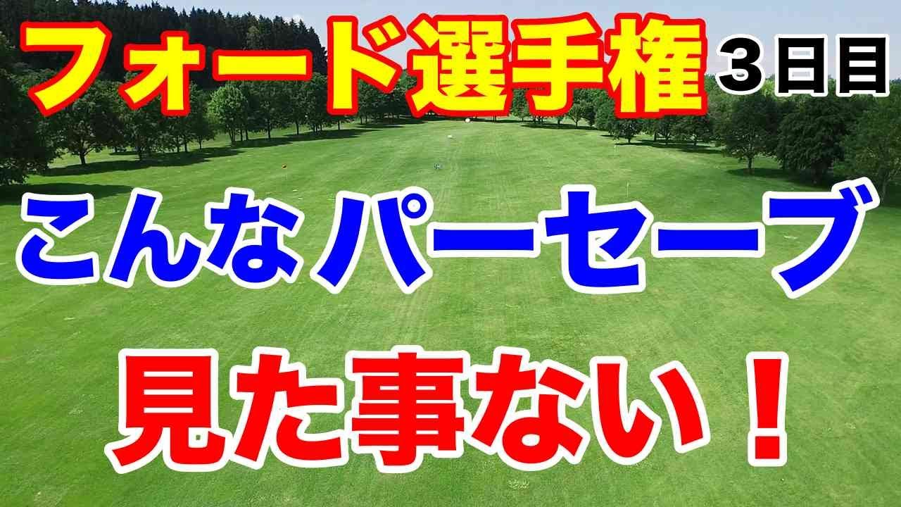 【米女子ゴルフツアー第7戦】フォード選手権３日目の結果