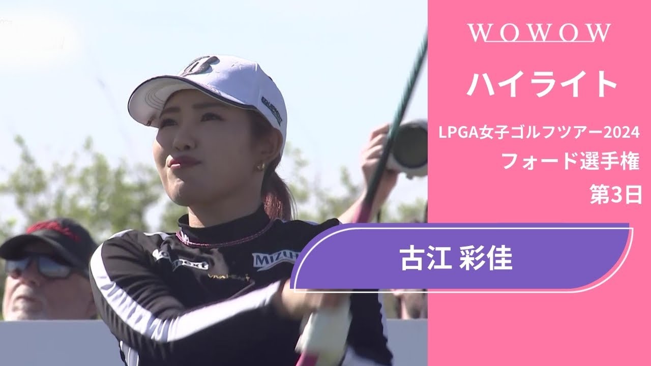 古江 彩佳 第3日 ショートハイライト／フォード選手権2024【WOWOW】