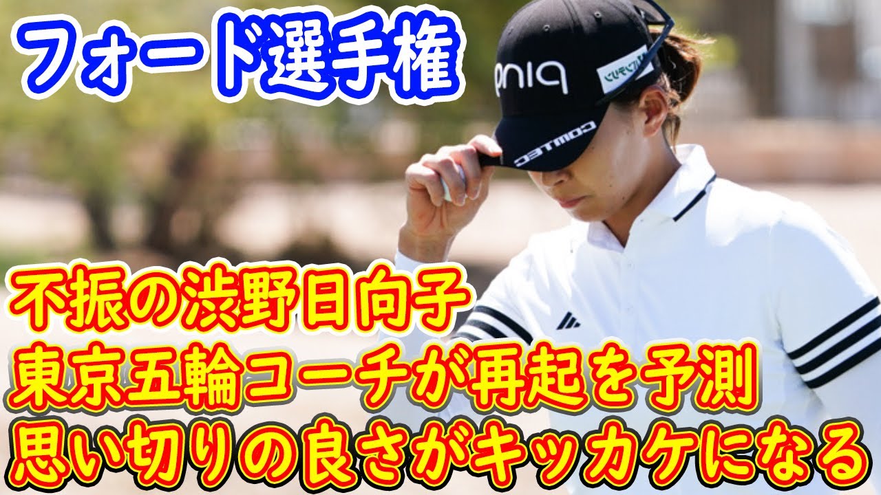 不振の渋野日向子　東京五輪コーチが再起を予測「思い切りの良さがキッカケになる」