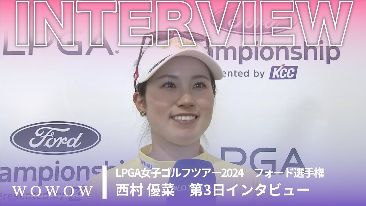 西村 優菜 第3日終了後インタビュー／フォード選手権2024【WOWOW】