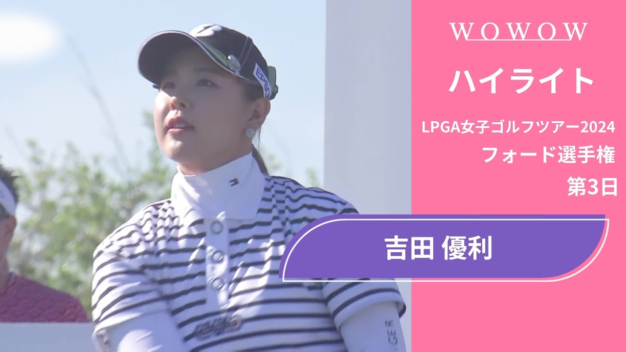 吉田 優利 第3日 ショートハイライト／フォード選手権2024【WOWOW】
