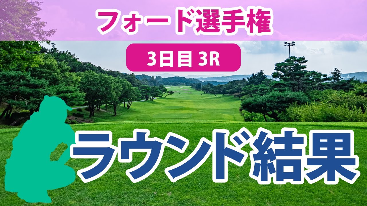 フォード選手権 3日目 3R 笹生優花 古江彩佳 畑岡奈紗 勝みなみ 西村優菜 吉田優利 西郷真央 渋野日向子 稲見萌寧