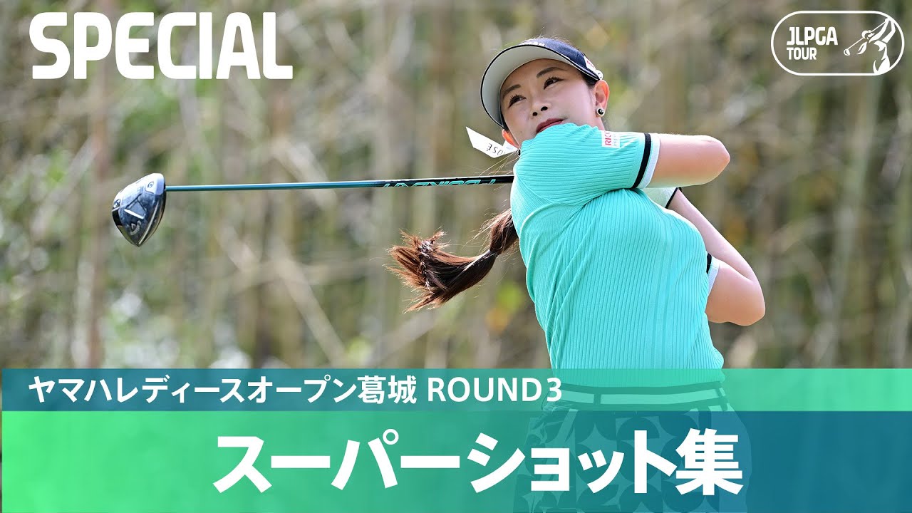 【Round3】スーパープレー集！｜ヤマハレディースオープン葛城