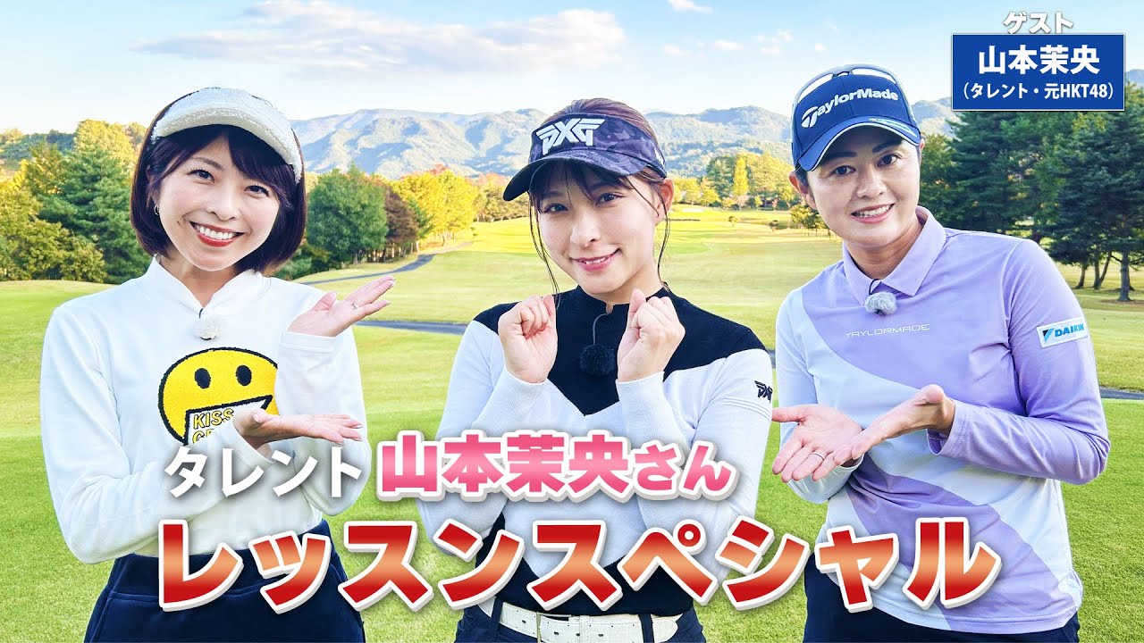 【BS11】総まとめレッスンスペシャル「諸見里しのぶ 実践 ゴルフテク！」第148回 【ゲスト：山本茉央】見逃し配信（3月31日放送分）