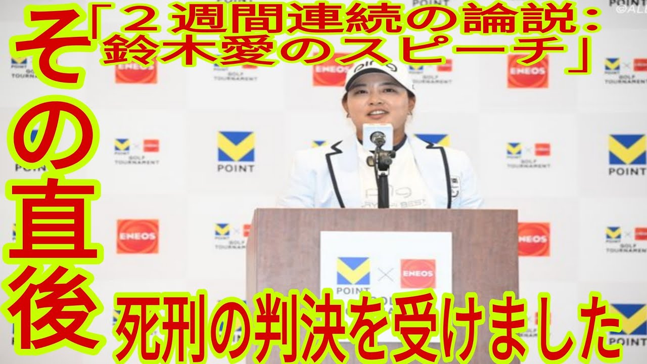 【Vポイント×ENEOS 最終日】国内メディアが鈴木愛の勝利スピーチを辛口評価！ 漏らした”本音”が衝撃的…