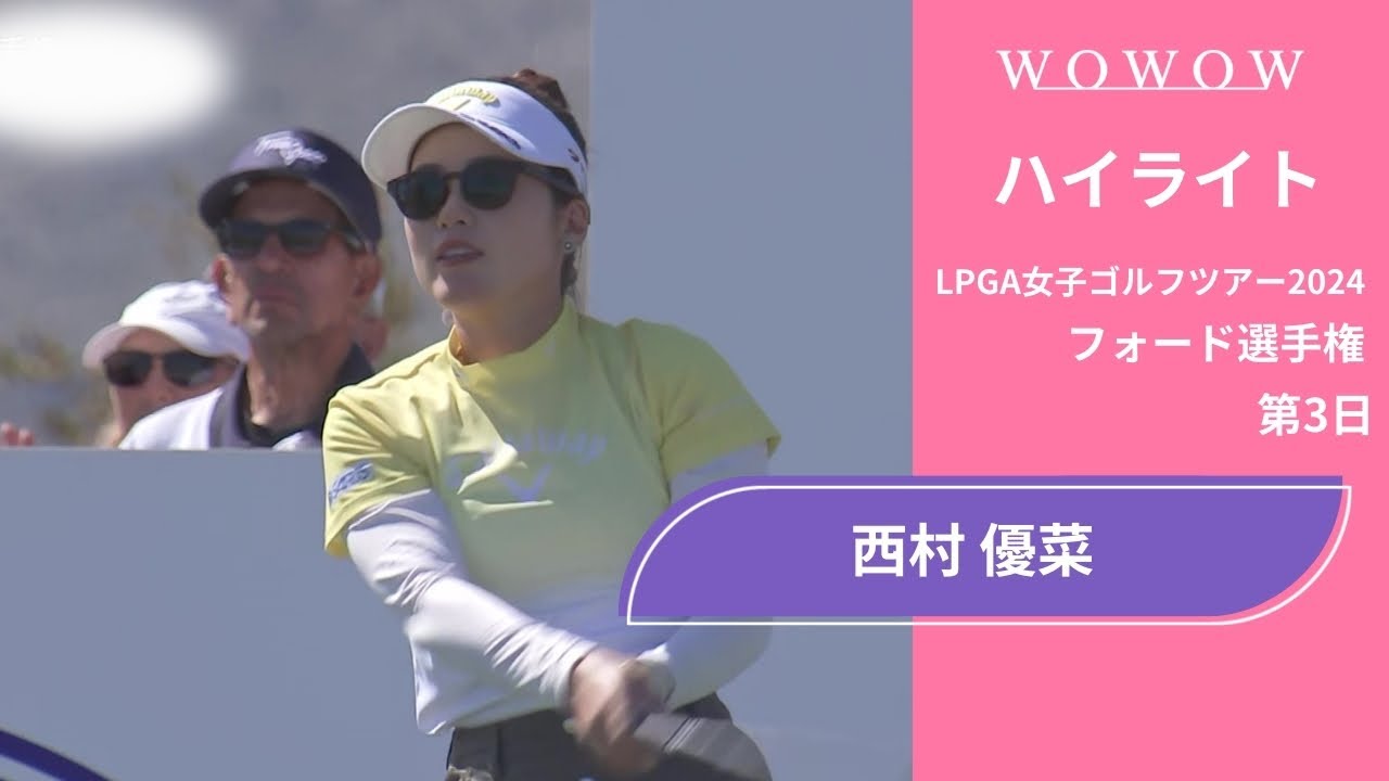 西村 優菜 第3日 ショートハイライト／フォード選手権2024【WOWOW】