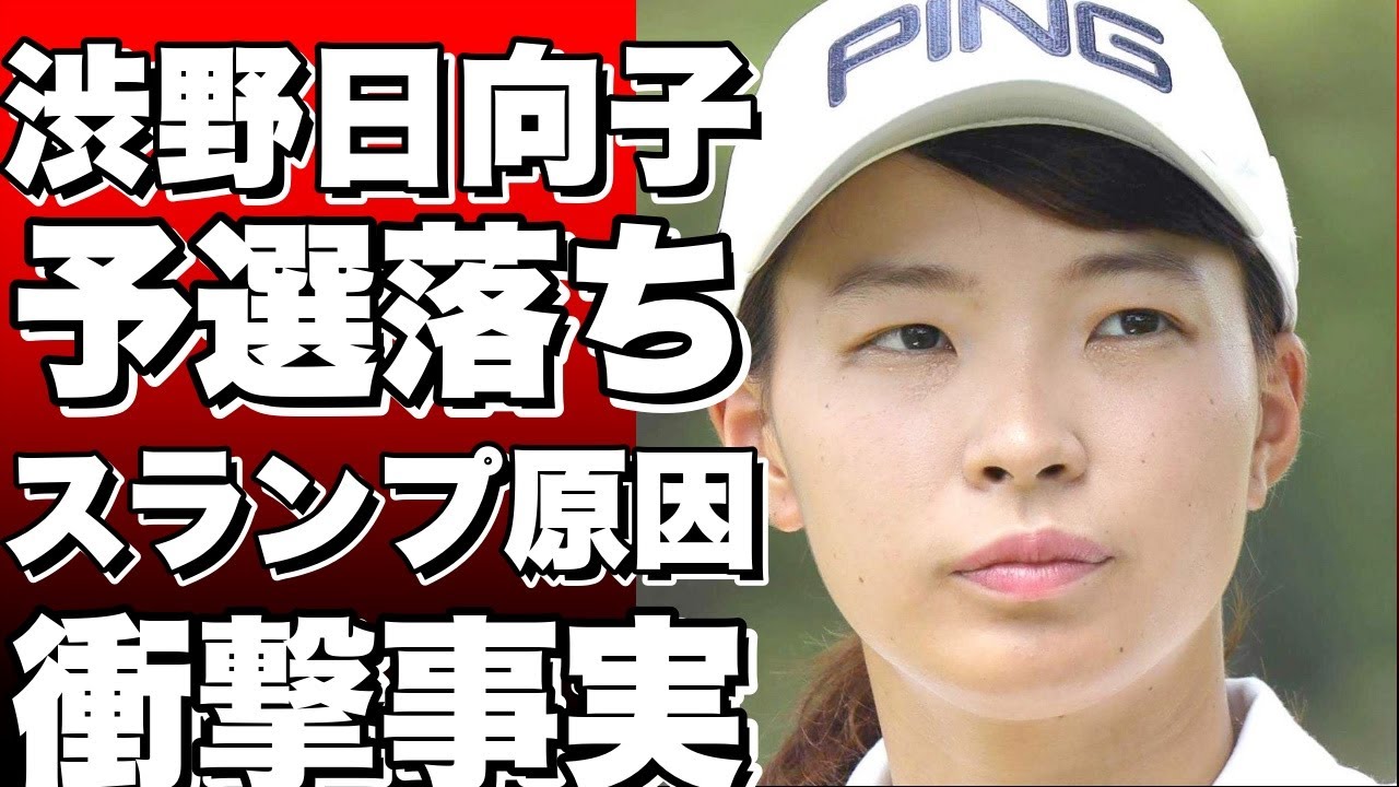 渋野日向子、3大会連続の予選落ち…スランプの原因は？