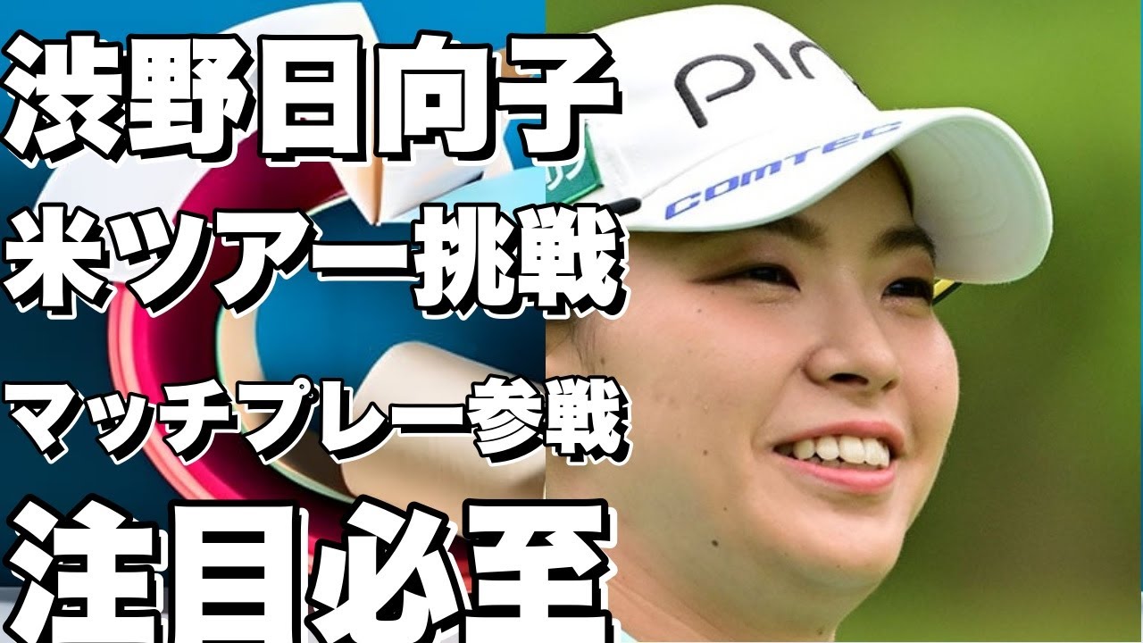 渋野日向子、米ツアー「Tモバイルマッチプレー」に挑戦へ