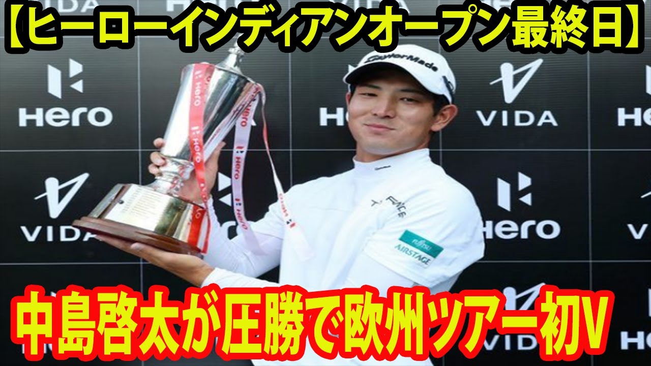 ⛳️【男子ゴルフ】中島啓太が圧勝で欧州ツアー初Vに止まらぬ絶賛「ただただ素晴らしい」松山英樹、2月の星野陸也らに続く日本勢5人目【ヒーローインディアンオープン最終日】