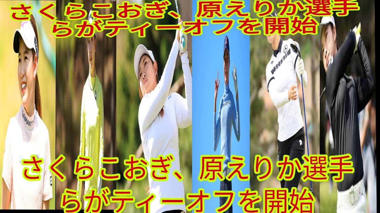 「ヤマハレディースオープン葛城：3日目、小祝さくらと原英莉花がティーオフを行う」
