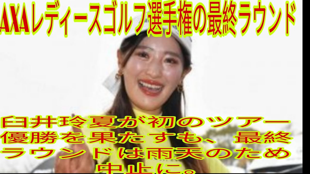 臼井麗香、雨天中の中止で初優勝【ゴルフ・アクサレディース最終日】