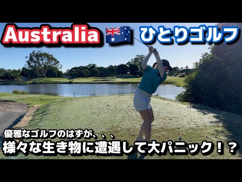 Australiaでひとりゴルフ！様々な生き物に遭遇して大パニック！？