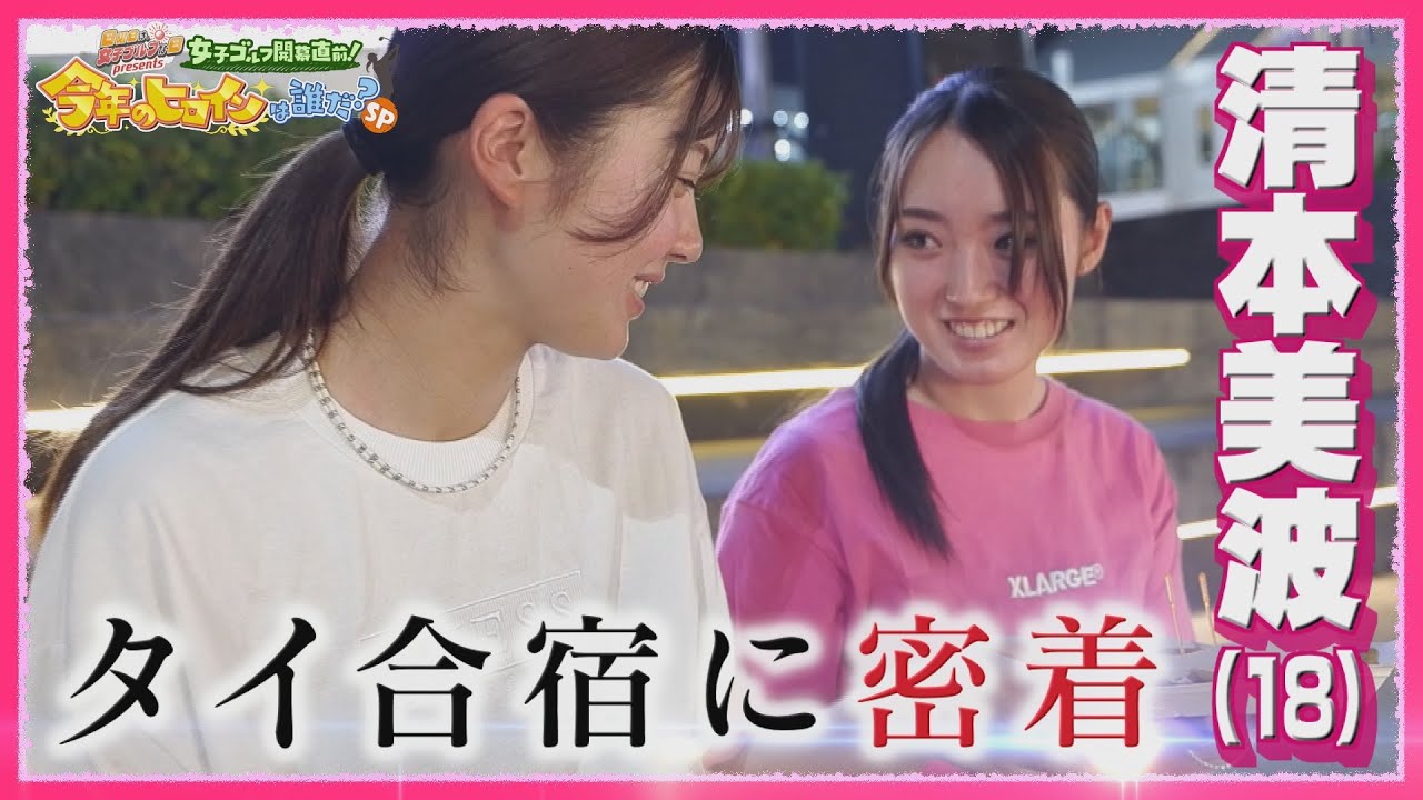 【清本美波に密着②】馬場咲希＆與語優奈とのタイ合宿で学んだこと【JLPGA女子プロゴルフツアー2024/日曜日は、女子ゴルフな日】