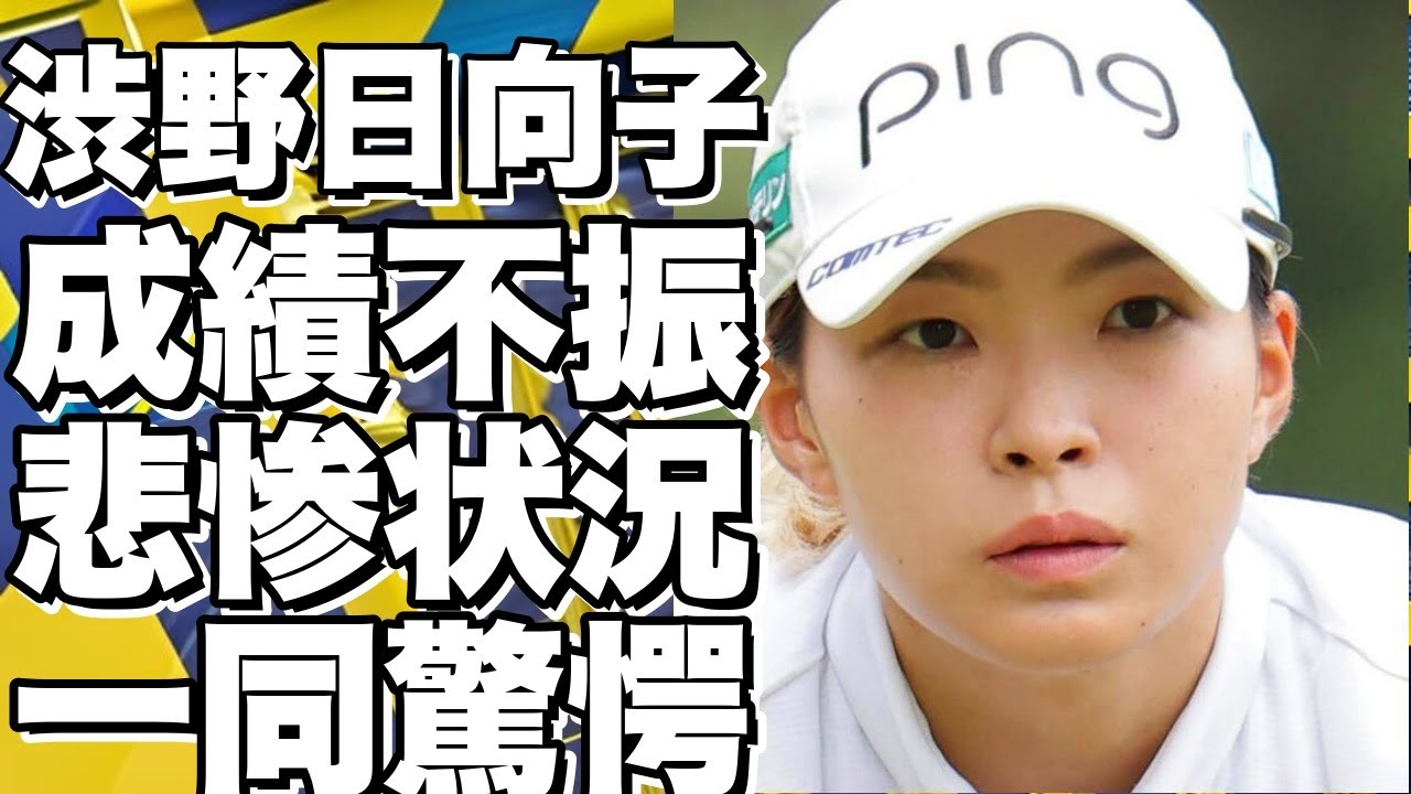 渋野日向子、成績不振に苦しむ