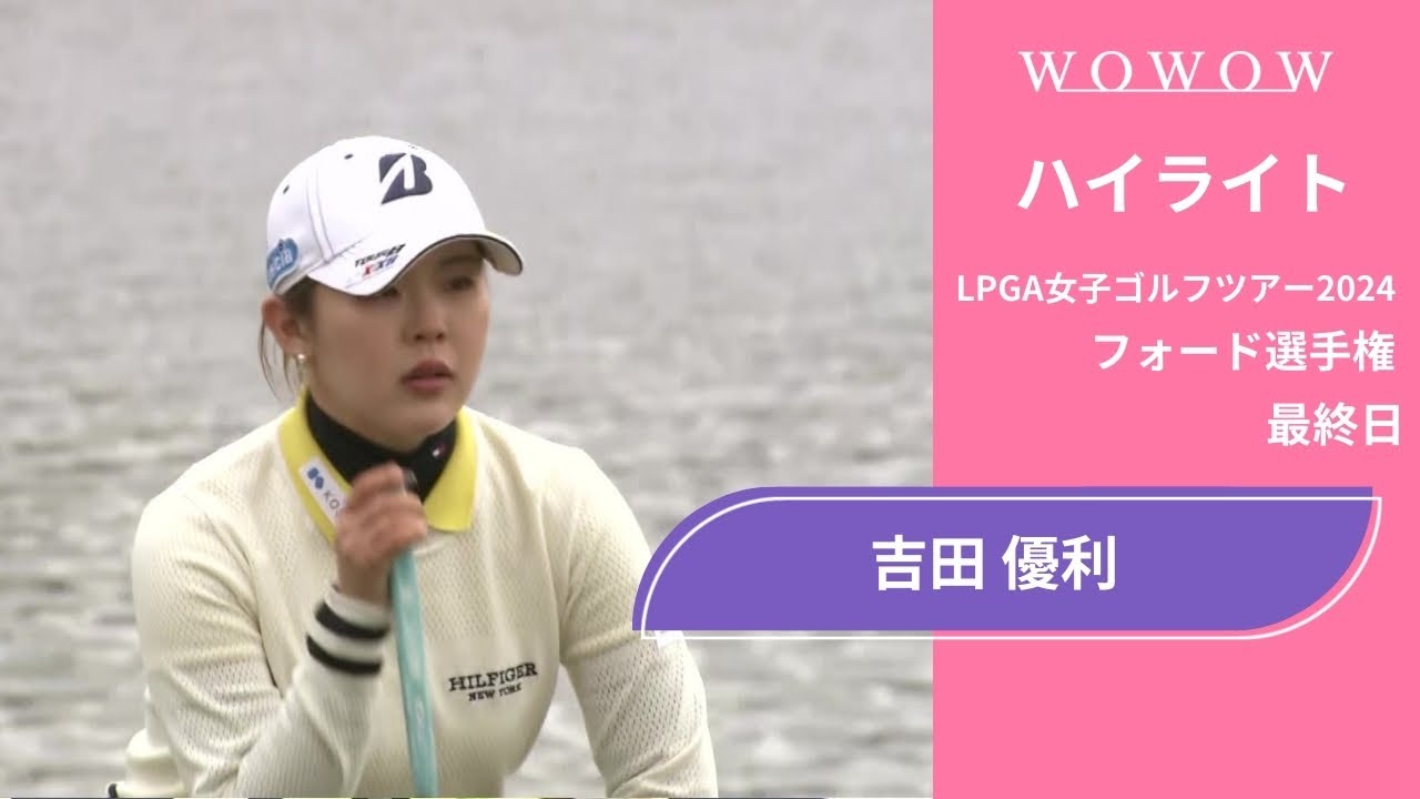 吉田 優利 最終日 ショートハイライト／フォード選手権2024【WOWOW】